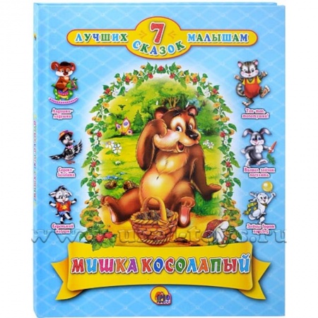 Книги, книга Мишка косолапый. 7 сказок купить по скидке