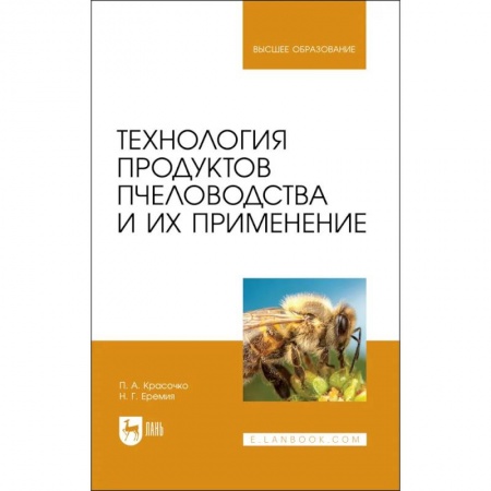 Книги, книга Технология продуктов пчеловодства и их применен.Уч купить по скидке
