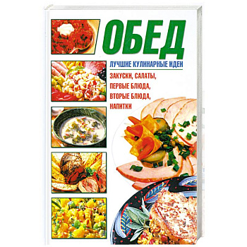 Обед