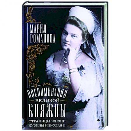 Императорский Дом Романовых, книга Воспоминания великой княжны. Страницы жизни кузины Николая II. 1890-1918 купить по скидке