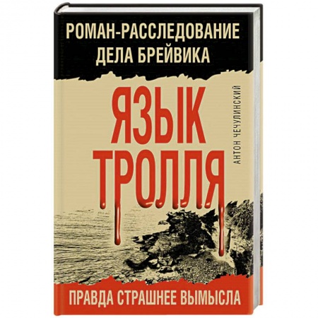 Отечественный мужской детектив, книга Язык Тролля. Роман-расследование дела Брейвика купить по скидке
