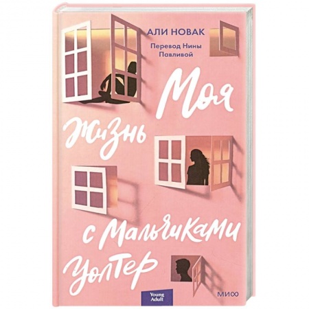 Зарубежная современная проза, книга Моя жизнь с мальчиками Уолтер купить по скидке