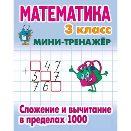 Математика. Алгебра. Геометрия, книга Математика. 3 класс. Сложение и вычитание в пределах 1000 купить по скидке