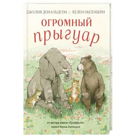 Сказки зарубежных писателей, книга Огромный Прыгуар купить по скидке