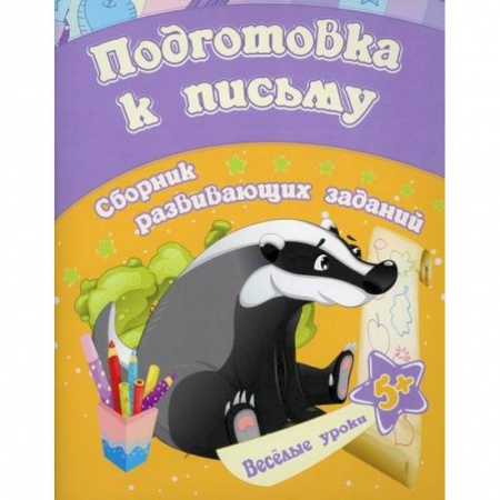 Письмо, мелкая моторика, книга Подготовка к письму купить по скидке