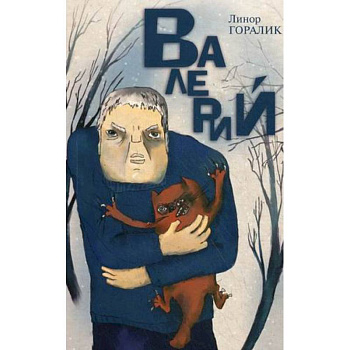 Валерий. Повесть