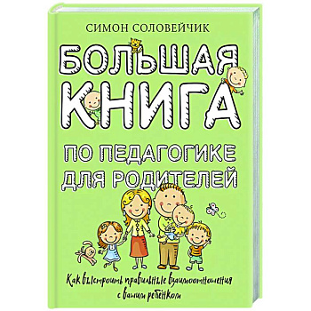 Большая книга по педагогике для родителей: как выстроить правильные взаимоотношения с вашим ребенком