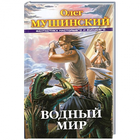 Книги, книга Водный мир купить по скидке