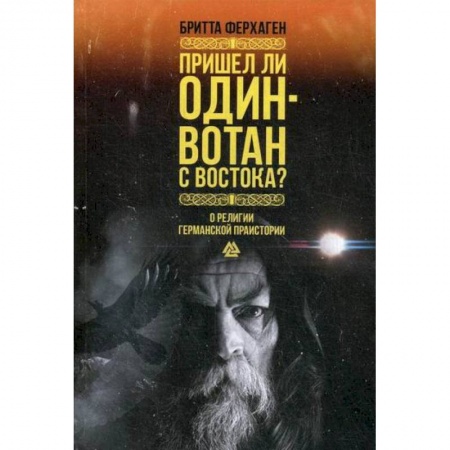Религиоведение. История религий, книга Пришел ли Один-Вотан с Востока? купить по скидке