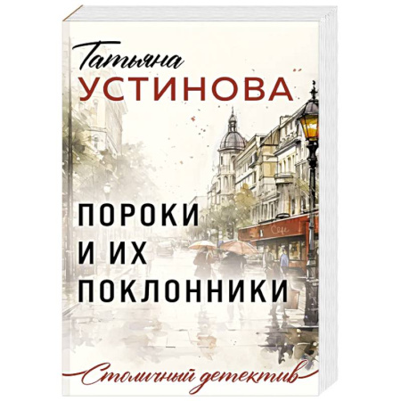 Отечественный женский детектив, книга Пороки и их поклонники купить по скидке