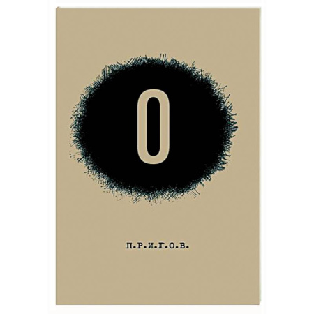 Русская современная проза, книга О / Малое стихотворное собрание. Том 5 купить по скидке