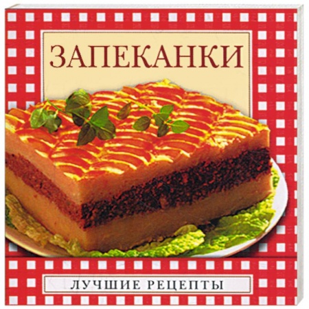 Книги, книга Запеканки купить по скидке