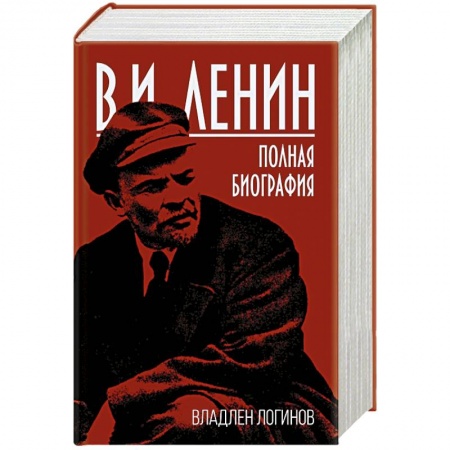 Мемуары, биографии исторических личностей, книга В.И. Ленин. Полная биография купить по скидке