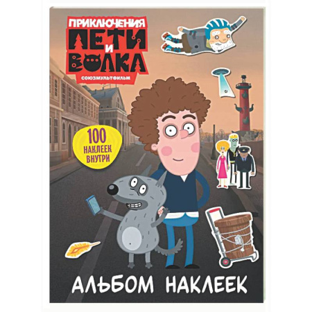 Книжки с наклейками, книга Приключения Пети и Волка. Альбом наклеек (светлый) купить по скидке