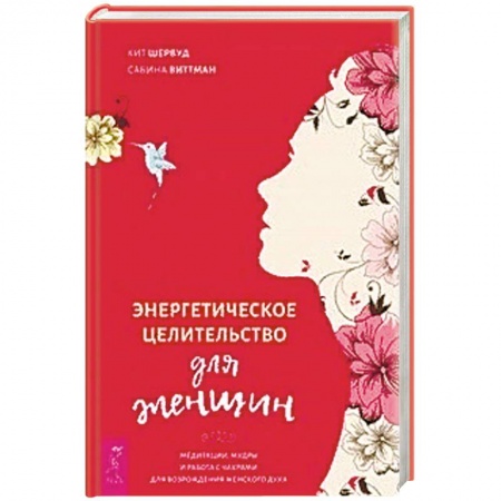 Эзотерика. Оккультизм, книга Энергетическое целительство для женщин: медитации, мудры и работа с чакрами для возрождения женского духа купить по скидке
