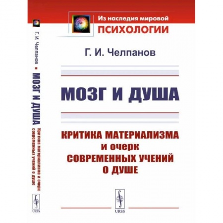 Социальная философия, книга Мозг и душа: Критика материализма и очерк современных учений о душе купить по скидке