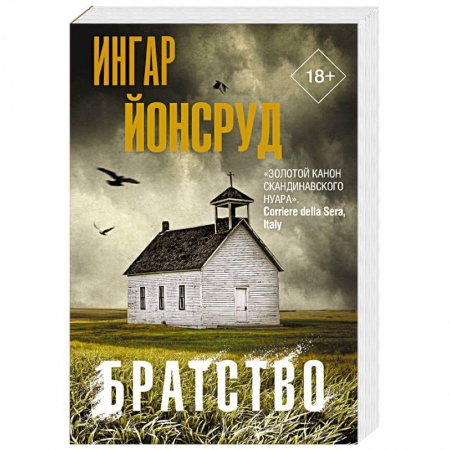 Зарубежный детектив, книга Братство купить по скидке