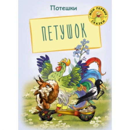 Сказки и истории для малышей, книга Петушок. Потешки купить по скидке