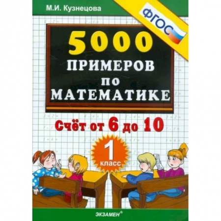 Математика. Алгебра. Геометрия, книга Математика. 1 класс. Тренировочные примеры. Счет от 6 до 10. ФГОС купить по скидке