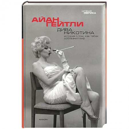 Книги, книга Дива Никотина купить по скидке