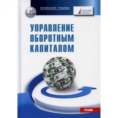 Финансовый анализ, оценка, учет и планирование. Бюджет, книга Управление оборотным капиталом купить по скидке