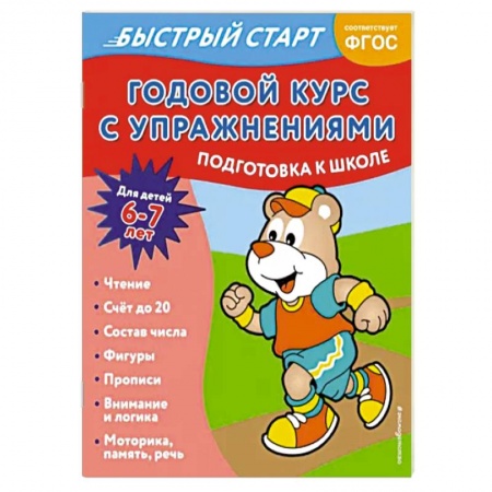 Общая подготовка к школе, книга Годовой курс с упражнениями. Для детей 6-7 лет. ФГОС купить по скидке