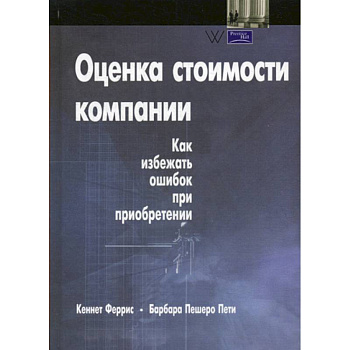 Оценка стоимости компании