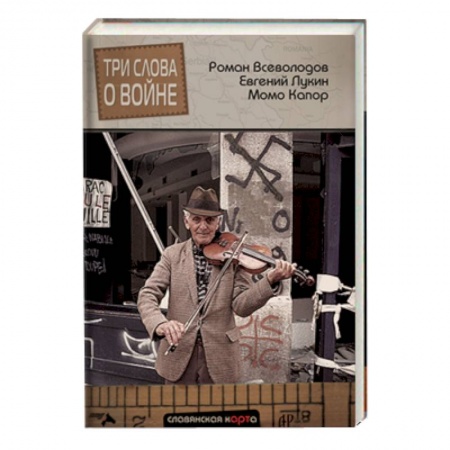 Книги, книга Три слова о войне купить по скидке