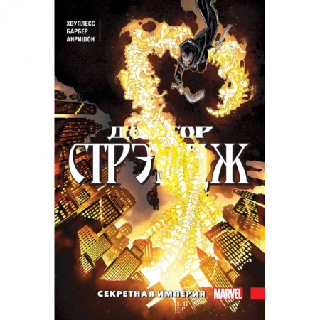 Комиксы. Манга, книга Доктор Стрэндж. Том 5. Секретная империя купить по скидке