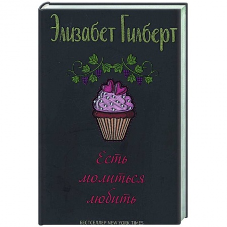 Зарубежная современная проза, книга Есть, молиться, любить купить по скидке