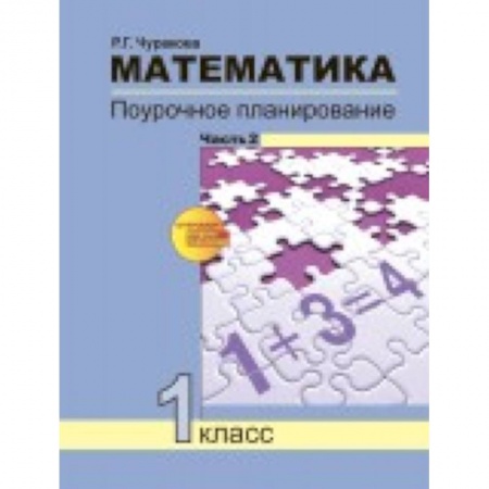 Книги, книга Математика. 1 класс. Поурочное планирование методов и приемов индивидуального подхода. Часть 2 купить по скидке