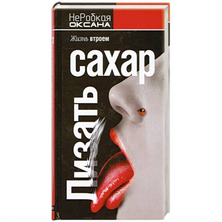Книги, книга Лизать сахар. Жизнь втроем купить по скидке