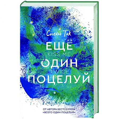 Зарубежный любовный роман, книга Ещё один поцелуй купить по скидке