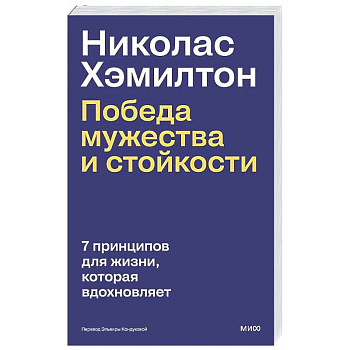 Николас Хэмилтон: победа мужества и стойкости