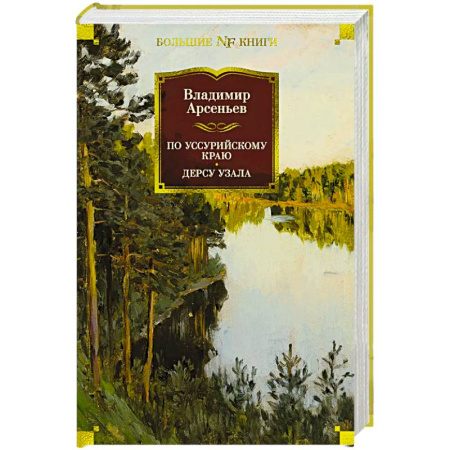 Русская классика, книга По Уссурийскому краю. Дерсу Узала купить по скидке