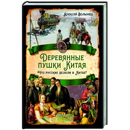 Общие работы по всемирной истории, книга Деревянные пушки Китая. Что русские делали в Китае? купить по скидке