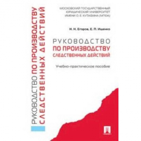 Право. Юриспруденция, книга Руководство по производству следственных действий. Учебно-практическое пособие купить по скидке