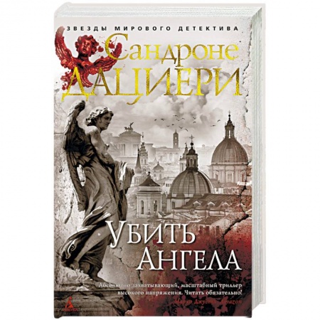 Зарубежный детектив, книга Убить Ангела купить по скидке