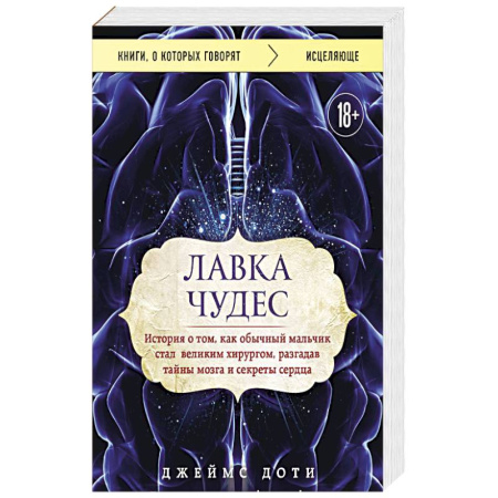 История медицины, книга Лавка чудес история о том, как обычный мальчик стал великим хирургом, разгадав тайны мозга и секреты сердца купить по скидке
