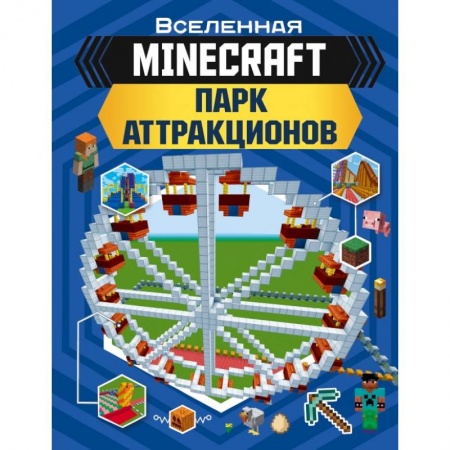 Досуг, творчество и кулинария, книга MINECRAFT. Парк аттракционов купить по скидке