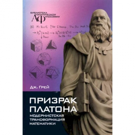 Математика, книга Призрак Платона. Модернистская трансформация математики купить по скидке