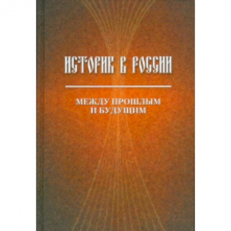 Книги, книга Историк в России: Между прошлым и будущим купить по скидке