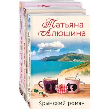 Отечественный любовный роман, книга Влюбленное сердце (комплект из 3-х книг: Белоснежный роман. Коллекция бывших мужей. Крымский роман) купить по скидке