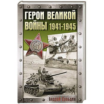 Герои Великой войны. 1941-1945