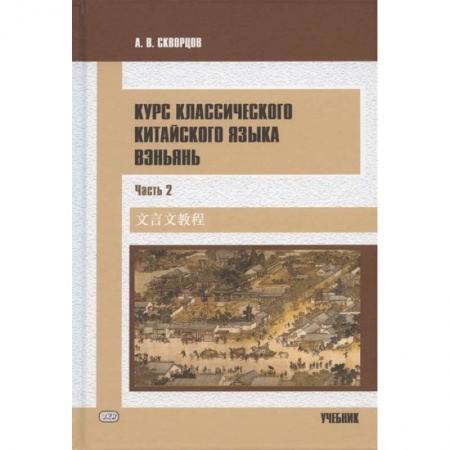 Учебники, самоучители, пособия, книга Курс классического китайского языка вэньянь. Учебник. В двух частях. Часть 2 купить по скидке