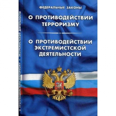 Нормативные правовые акты, книга Федеральный закон 'О противодействии терроризму'. Федеральный закон 'О противодействии экстремистской деятельности' купить по скидке