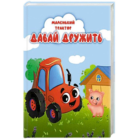 Сказки, книга Давай дружить купить по скидке