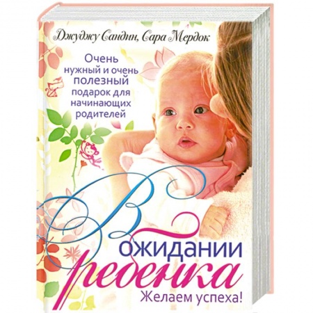 Книги, книга В ожидании ребенка купить по скидке