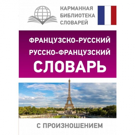 Французский язык, книга Французско-русский русско-французский словарь с произношением купить по скидке