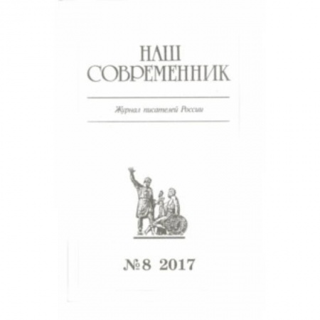 Журналы, книга Журнал 'Наш современник' № 8. 2017 купить по скидке